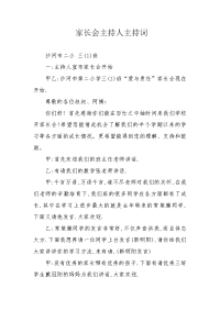 家长会主持人主持词.docx