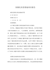 容器化育苗基地项目报告.docx