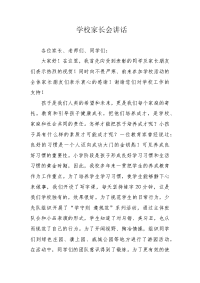 学校家长会讲话.docx