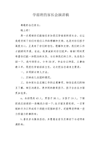 学前班的家长会演讲稿.docx