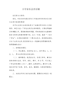 小学家长会讲话稿.docx