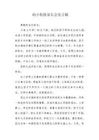 幼小衔接家长会发言稿.docx