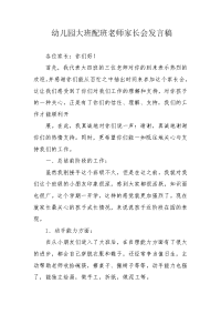 幼儿园大班配班老师家长会发言稿.docx