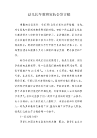 幼儿园学前班家长会发言稿.docx