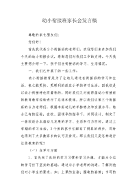 幼小衔接班家长会发言稿.docx