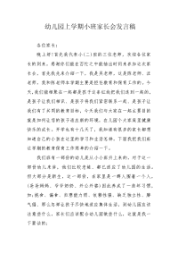 幼儿园上学期小班家长会发言稿.docx