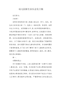 幼儿园新生家长会发言稿.docx