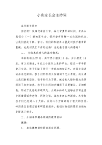 小班家长会主持词.docx