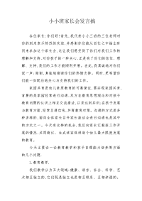 小小班家长会发言搞.docx