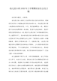 幼儿园小班20XX年上学期期初家长会发言稿.docx