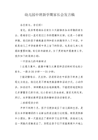 幼儿园中班新学期家长会发言稿.docx