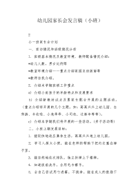 幼儿园家长会发言稿（小班）.docx