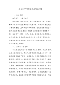 小班上学期家长会发言稿.docx