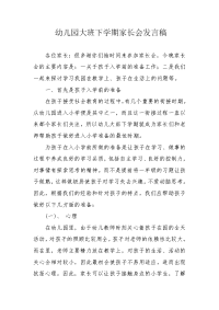 幼儿园大班下学期家长会发言稿.docx