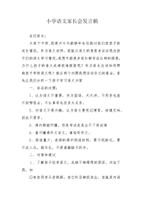 小学语文家长会发言稿.docx