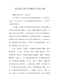 幼儿园小班下学期家长会发言稿.docx