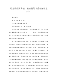 幼儿教师演讲稿：教育随笔《爱在细微之处》.docx