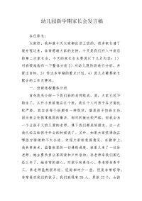 幼儿园新学期家长会发言稿.docx