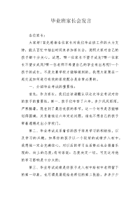 毕业班家长会发言.docx