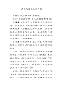 成语故事读后感3篇.docx