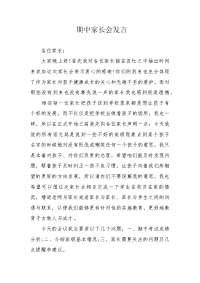 期中家长会发言.docx