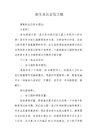 新生家长会发言稿.docx