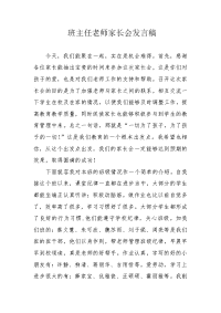 班主任老师家长会发言稿.docx