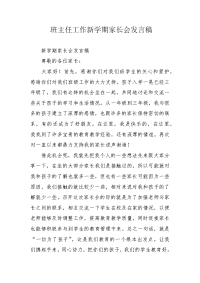 班主任工作新学期家长会发言稿.docx