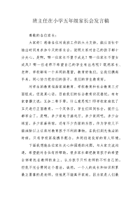 班主任在小学五年级家长会发言稿.docx