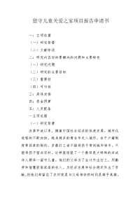 留守儿童关爱之家项目报告申请书.docx