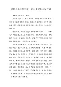高中生家长会发言稿.docx