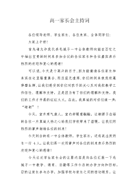 高一家长会主持词.docx