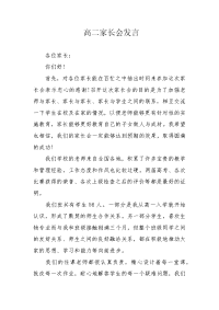 高二家长会发言.docx