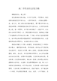 高二学生家长会发言稿.docx