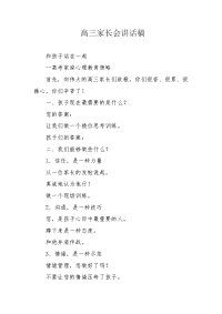 高三家长会讲话稿.docx