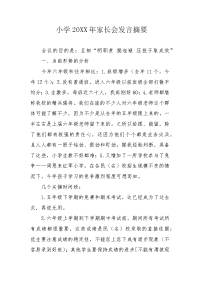 小学20XX年家长会发言摘要.docx