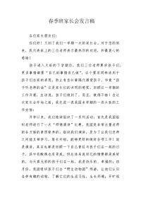 春季班家长会发言稿.docx