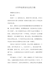 小学毕业班家长会发言稿.docx