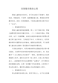 培智数学教育心得.docx