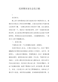 托班期末家长会发言稿.docx