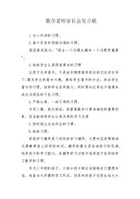 数学老师家长会发言稿.docx
