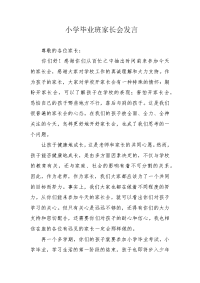 小学毕业班家长会发言.docx
