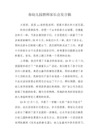 春幼儿园教师家长会发言稿.docx