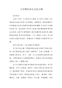 小学期末家长会发言稿.docx
