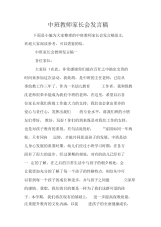 中班教师家长会发言稿 .docx