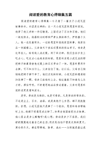 阅读爱的教育心得锦集五篇.doc