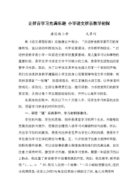 让拼音学习充满乐趣小学语文拼音教学初探论文.docx