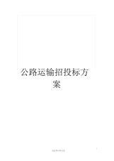 公路运输招投标方案.docx