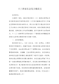 六三班家长会发言稿范文.docx