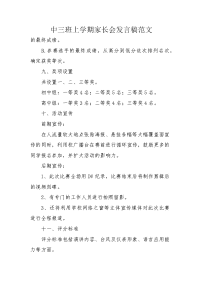 中三班上学期家长会发言稿范文.docx